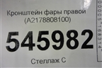 Кронштейн фары правой (A2178808100) для Mercedes Benz S-Klass C217 с 2013-2020г