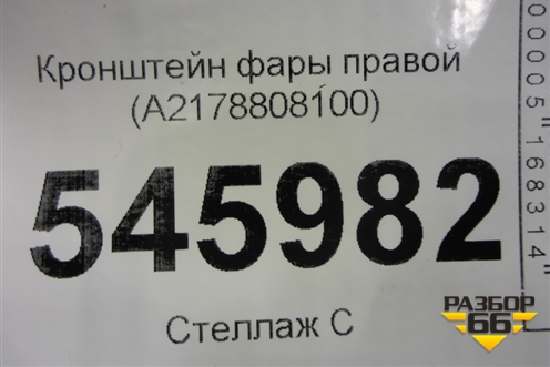 Кронштейн фары правой (A2178808100) для Mercedes Benz S-Klass C217 с 2013-2020г