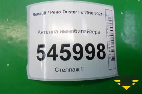 Антенна иммобилайзера (8200826300) для Renault Duster I с 2010-2021г