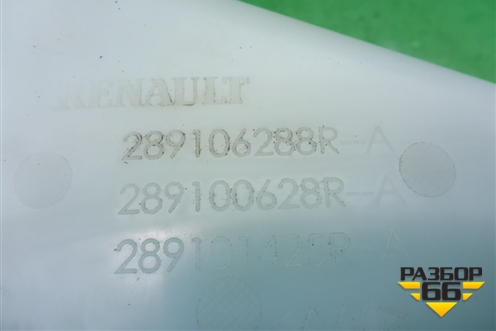 Бачок омывателя лобового стекла (289106288R) для Renault Duster I с 2010-2021г
