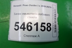 Бачок омывателя лобового стекла (289106288R) для Renault Duster I с 2010-2021г