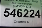 Бампер передний (до 2019г под омыватели) (4M0807437L) для Audi Q7 c 2015г