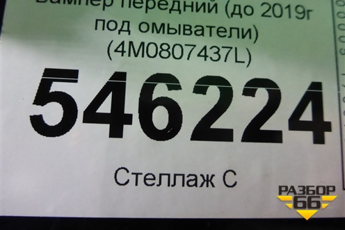 Бампер передний (до 2019г под омыватели) (4M0807437L) для Audi Q7 c 2015г