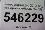 Бампер задний нижняя часть (до 2019г под парктроник) (4M0807527B) для Audi Q7 c 2015г