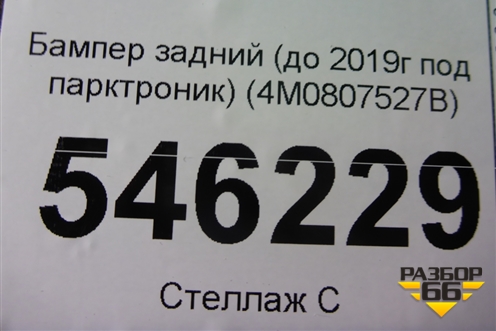 Бампер задний нижняя часть (до 2019г под парктроник) (4M0807527B) для Audi Q7 c 2015г