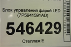 Блок управления фарой LED (7P5941591AD) для Skoda Octavia (A7) с 2013г
