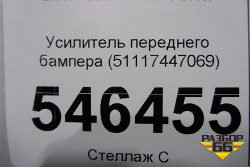 Усилитель переднего бампера (51117447069) для BMW X7 G07 с 2018г (Х7 Г07)