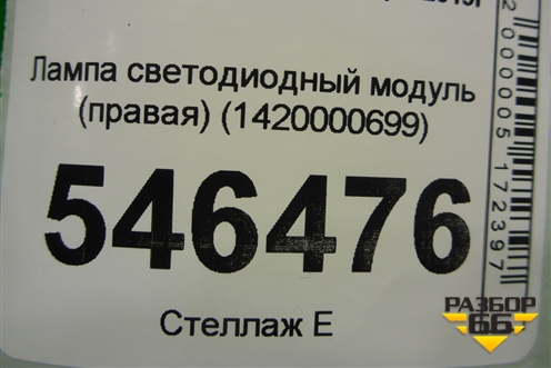 Лампа светодиодный модуль (правая) (1420000699) для Skoda Octavia (А8) с 2019г