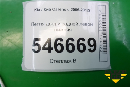 Петля двери задней левой нижняя для Kia Carens с 2006-2012г