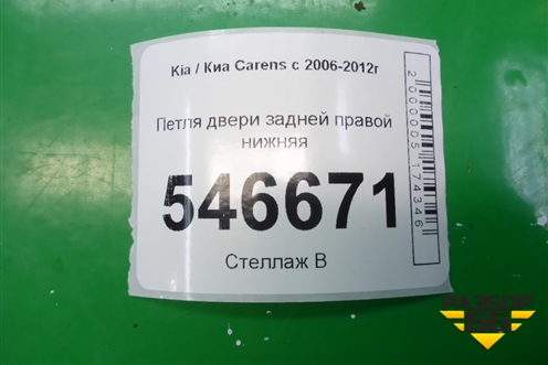 Петля двери задней правой нижняя для Kia Carens с 2006-2012г