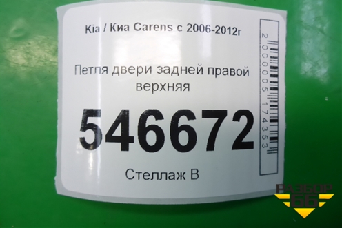Петля двери задней правой верхняя для Kia Carens с 2006-2012г