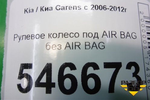 Рулевое колесо под AIR BAG без AIR BAG для Kia Carens с 2006-2012г