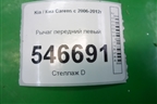 Рычаг передний левый для Kia Carens с 2006-2012г