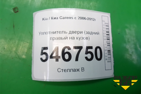 Уплотнитель двери (задний правый на кузов) для Kia Carens с 2006-2012г