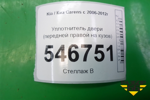Уплотнитель двери (передней правой на кузов) для Kia Carens с 2006-2012г