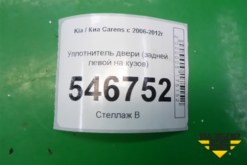 Уплотнитель двери (задней левой на кузов) для Kia Carens с 2006-2012г