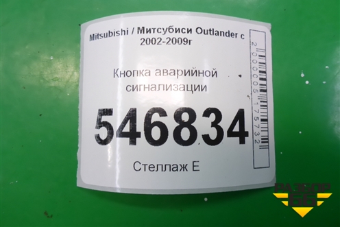Кнопка аварийной сигнализации для Mitsubishi Outlander с 2002-2009г