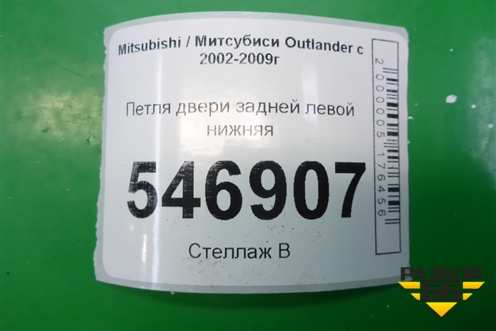 Петля двери задней левой нижняя для Mitsubishi Outlander с 2002-2009г