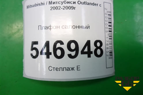 Плафон салонный (MR330450) для Mitsubishi Outlander с 2002-2009г