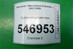 Трубка кондиционера для Mitsubishi Outlander с 2002-2009г