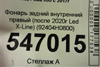 Фонарь задний внутренний правый (после 2020г Led Х-Line) (92404H0800) для Kia Rio с 2017г