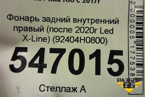 Фонарь задний внутренний правый (после 2020г Led Х-Line) (92404H0800) для Kia Rio с 2017г