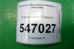 Кронштейн КПП задний для Mitsubishi Outlander с 2002-2009г