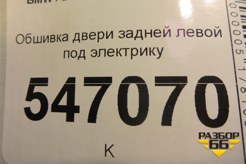 Обшивка двери задней левой под электрику для BMW 5-серия G30 с 2017г