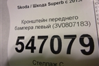 Кронштейн переднего бампера левый (3V0807183) для Skoda Superb с 2015г