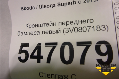 Кронштейн переднего бампера левый (3V0807183) для Skoda Superb с 2015г