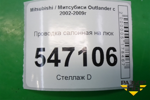 Проводка салонная на люк (MN124078) для Mitsubishi Outlander с 2002-2009г