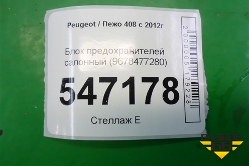 Блок предохранителей салонный (9678477280) для Peugeot 408 с 2012г