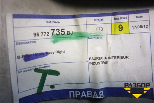 Обшивка стойки центральная верхняя правая (96772735) для Peugeot 408 с 2012г