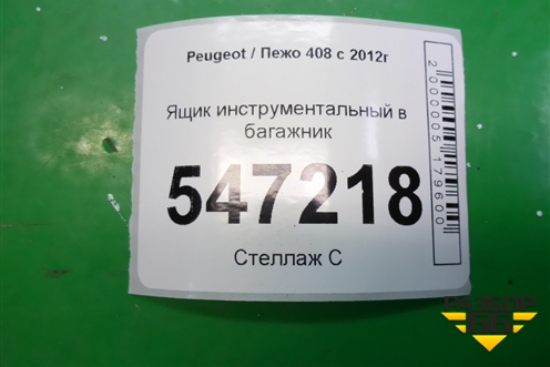 Ящик инструментальный в багажник (9651763480) для Peugeot 408 с 2012г