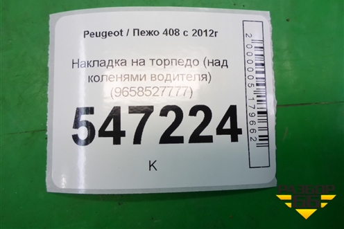 Накладка на торпедо (над коленями водителя) (9658527777) для Peugeot 408 с 2012г