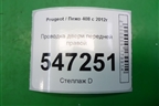 Проводка двери передней правой (9802648680) для Peugeot 408 с 2012г