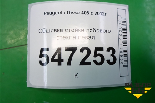 Обшивка стойки лобового стекла левая (9657436977) для Peugeot 408 с 2012г