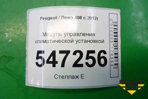 Модуль управления климатической установкой (96718462XT) для Peugeot 408 с 2012г