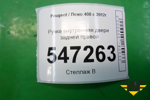 Ручка внутренняя двери задней правой (9685950277) для Peugeot 408 с 2012г