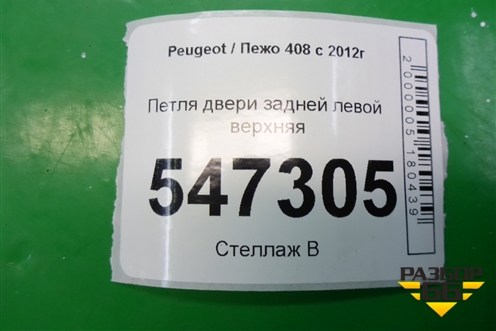 Петля двери задней левой верхняя для Peugeot 408 с 2012г