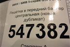 Решетка в передний бампер центральная (новая дубликат) для BMW 5-серия G30 с 2017г