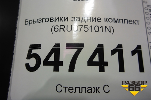 Брызговики задние комплект (6RU075101N) для Volkswagen Polo с 2020г