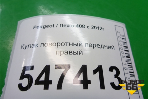 Кулак поворотный передний правый для Peugeot 408 с 2012г