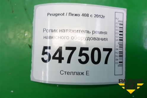 Ролик натяжитель ремня навесного оборудования для Peugeot 408 с 2012г