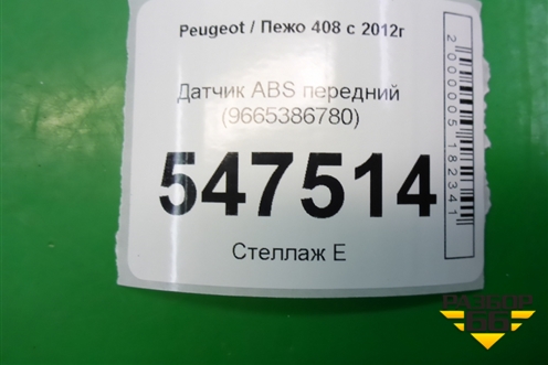 Датчик ABS передний (9665386780) для Peugeot 408 с 2012г
