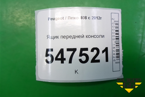Ящик передней консоли (9659920777) для Peugeot 408 с 2012г