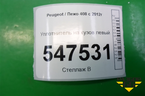 Уплотнитель на кузов левый для Peugeot 408 с 2012г