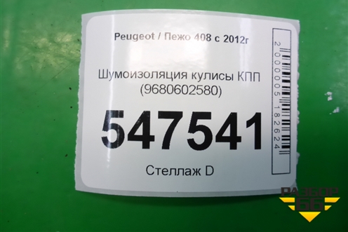 Шумоизоляция кулисы КПП (9680602580) для Peugeot 408 с 2012г