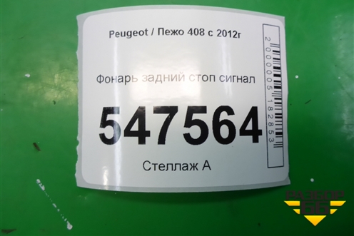 Фонарь задний стоп сигнал для Peugeot 408 с 2012г