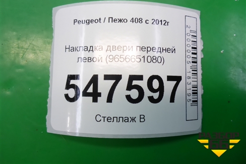Накладка двери передней левой (9656651080) для Peugeot 408 с 2012г